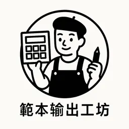 範本輸出工坊 的個人檔案圖片
